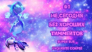 не,сегодня без хороших тиммейтов 𓏵  рейтинговые будни 𓏵 super sus