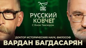 Вардан Багдасарян. Вымирание народа. Спасение русской семьи. Прокси-война Запада против России