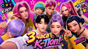 60 ЛУЧШИХ КЛИПОВ K-POP ОХОТНИЦ НА ДЕМОНОВ 🔥 3 ЧАСА ЧИСТОГО K-POP ДРАЙВА!