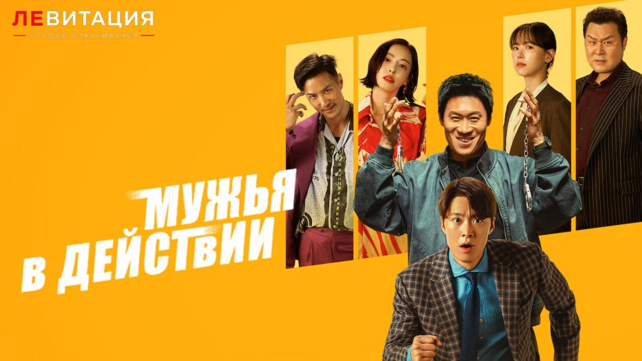 Мужья в действии / Мужья в деле / Husbands in Action Фильм 2026 ДУБЛЯЖ ЛЕВИТАЦИЯ смотреть онлайн