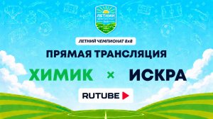 Химик х ИСКРА | Летний Чемпионат 8х8 | Квалификация