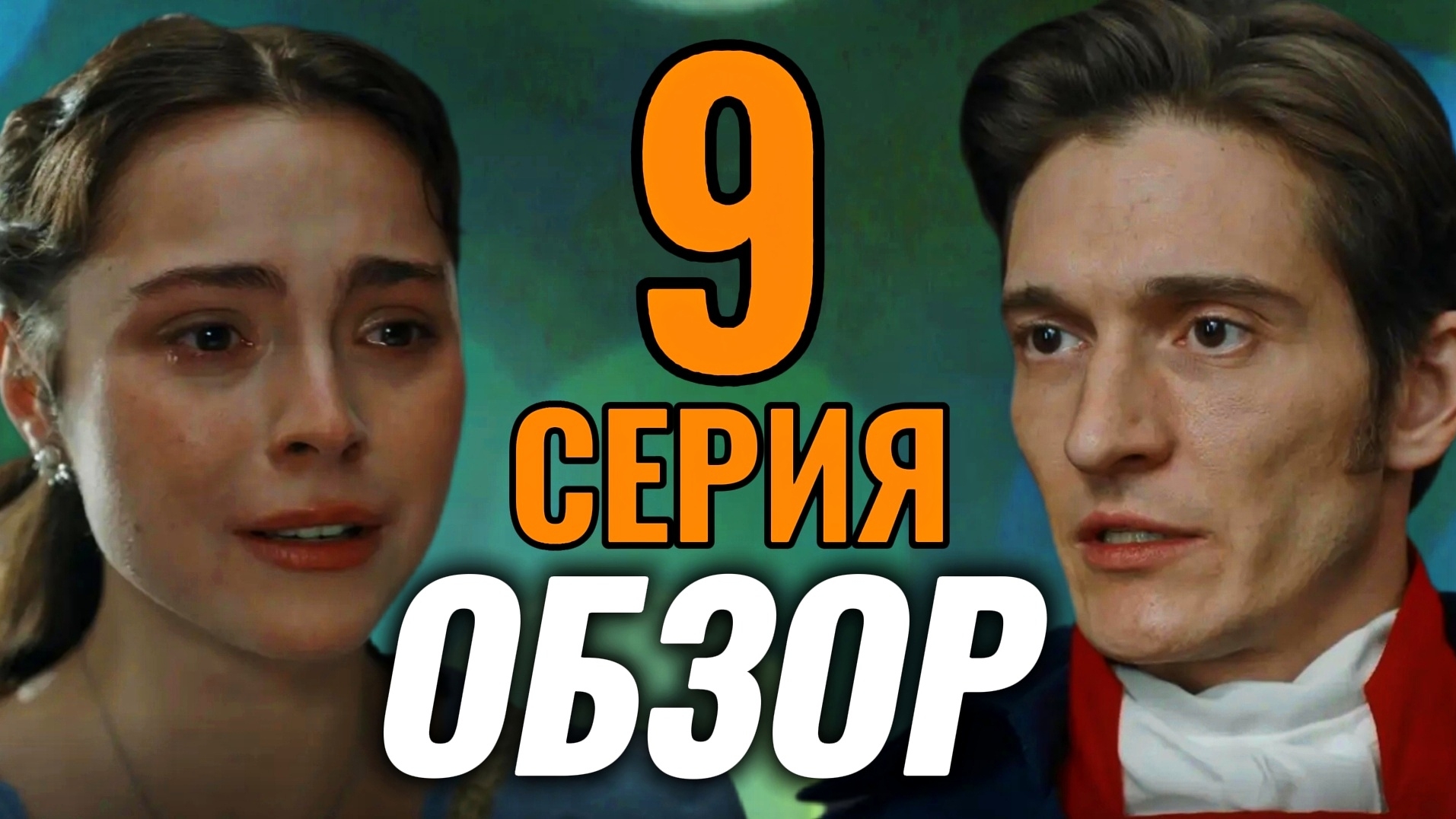 История его служанки 2026 ОБЗОР 9 серия Разбор Анализ Отношения героев Психология Отзыв