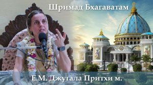 20.06.2026 || Шримад Бхагаватам 11.9.14 | Е.М. Джугала Притхи м.
