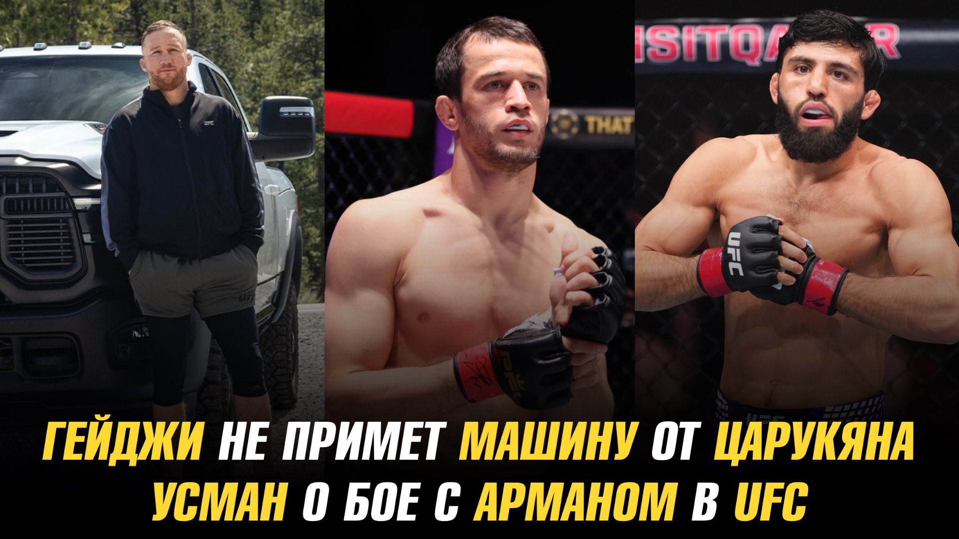 Гейджи не примет машину от Царукяна / Усман о бое с Арманом / Махачев о переходе Усмана в UFC смотреть онлайн