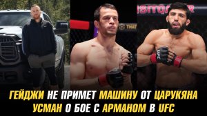 Гейджи не примет машину от Царукяна / Усман о бое с Арманом / Махачев о переходе Усмана в UFC