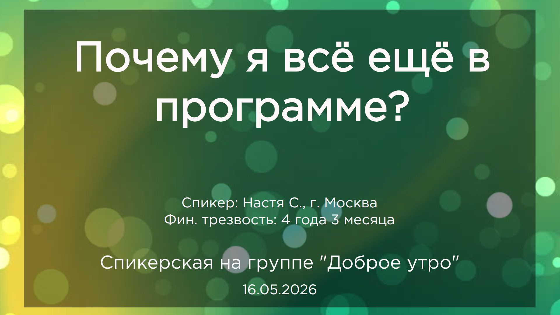 Спикерская, Настя С., 16.05.2026