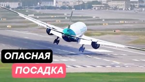 Сдувает на посадке. Сильный боковой ветер.