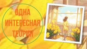 Одна интересная теория