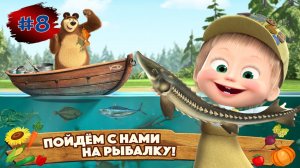 МАША и МЕДВЕДЬ Веселая  Ферма #8➤Маша и Медведь Мультфильм ➤Развивающая Игра
