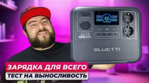 BLUETTI AC70 Portable Power Station 👽 КОМПАКТНАЯ зарядная станция для ДОМА и КВАРТИРИ
