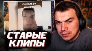 ГЛЕБ СМОТРИТ: Старые клипы SASAVOTA которые запомнятся навсегда | SASAVOT