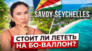 Разочарование на Сейшелах или лучший пляж? Честный обзор Savoy Seychelles 2026