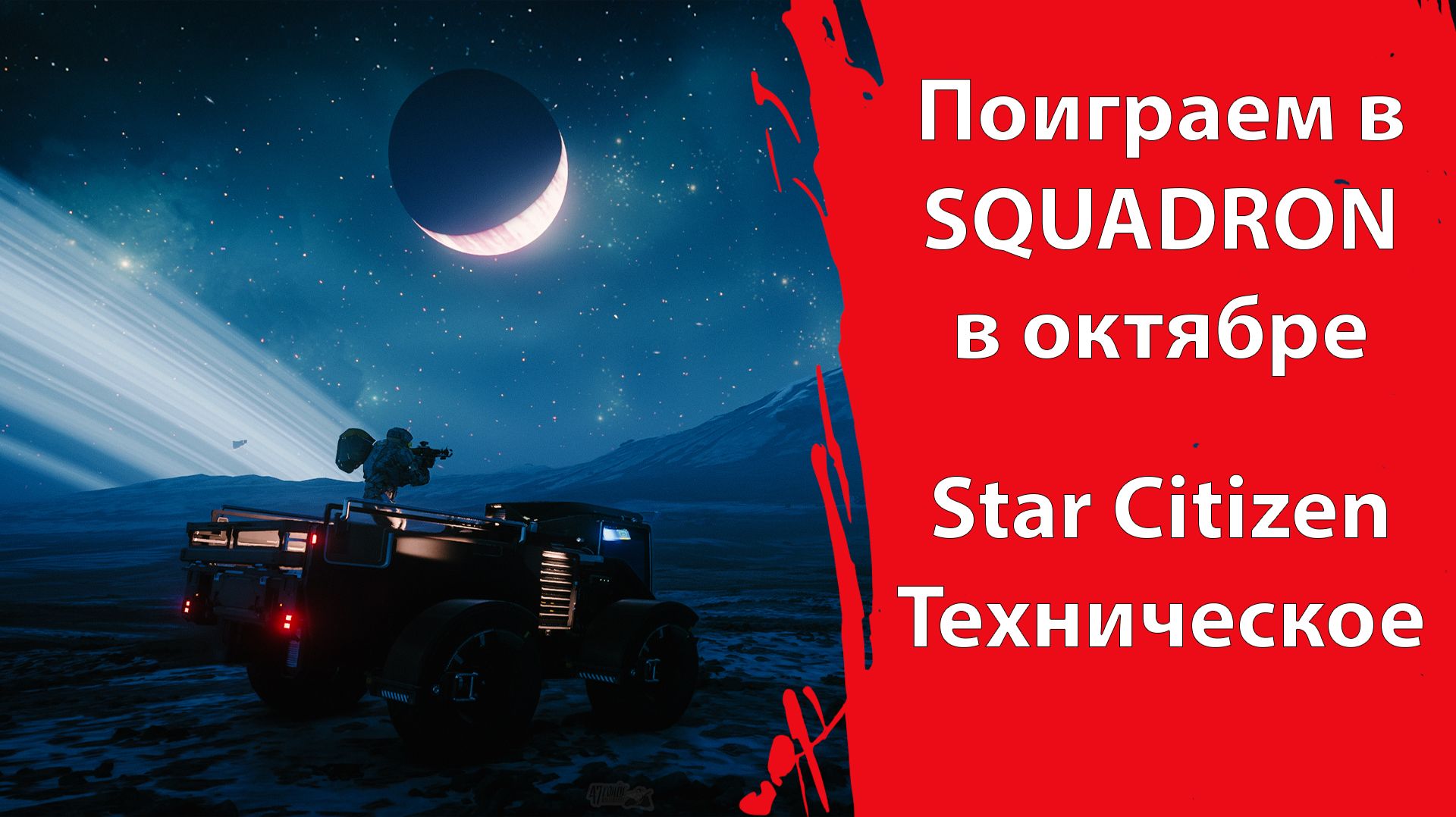 SQUADRON 42 дадут поиграть | Почему Star Citizen сейчас так плох смотреть онлайн