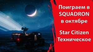 SQUADRON 42 дадут поиграть | Почему Star Citizen сейчас так плох