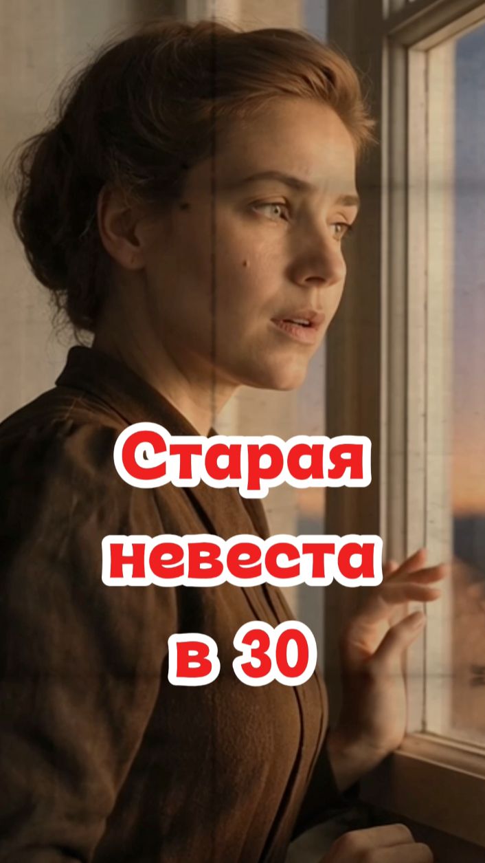 Ей было 30 лет. И её уже считали старой невестой