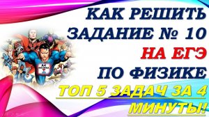 Как решить за 1 минуту задание #10 ЕГЭ по физике 2021. ТОП 5 задач задания #10 ЕГЭ по физике. ФИПИ.