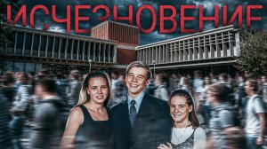 «Были на виду, но никто их не видел». Загадочное исчезновение в студгородке