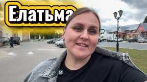 Елатьма часть1