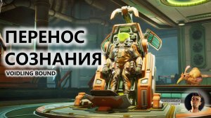🔥ПЕРЕНОС СОЗНАНИЯ I Voidling Bound