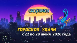 Гороскоп удачи на неделю с 22 по 28 июня 2026 года. Скорпион