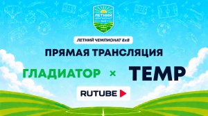 Гладиатор х ТЕМР | Летний Чемпионат 8х8 | Квалификация