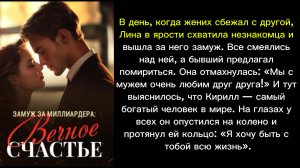Замуж за Миллиардера: Вечное Счастье