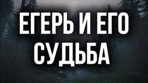 Егерь и его судьба