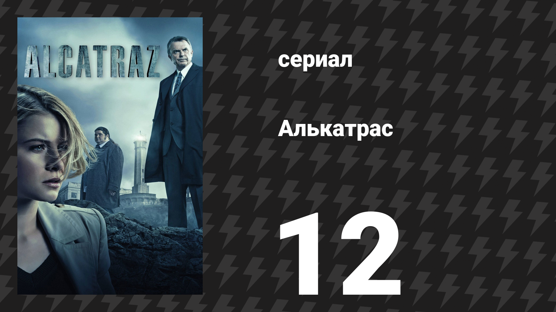 Алькатрас 12 серия «Гарретт Стиллман» (сериал, 2012)