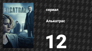 Алькатрас 12 серия «Гарретт Стиллман» (сериал, 2012)