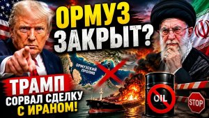СРОЧНО ИРАН ЗАБЛОКИРОВАЛ ОРМУЗСКИЙ ПРОЛИВ! ТРАМП ИДЕТ ВАБАНК, ВЭНС СБЕЖАЛ С ПЕРЕГОВОРОВ