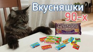 Жвачки и Тульский пряник:вкусы 90-х💯👍🔥