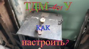 Как настраивать сварочный трансформатор начинающим сварщикам? Трансформатор ТДМ-401У.