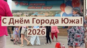 VLOG / Как наш город Южа отметил свой день рождения? / 2026