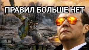ПРАВИЛ БОЛЬШЕ НЕТ! ТЕЗИСЫ МЕДВЕДЕВА / Тамир Шейх новости сводки