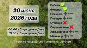 Гороскоп 20 июня 2026 года, лунный день