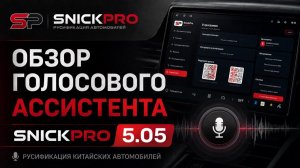 Обзор обновления голосового ассистента SnickPro 5.05