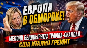ЕВРОПА В ОБМОРОКЕ! МЕЛОНИ ВЫШВЫРНУЛА ТРАМПА-СКАНДАЛ США ИТАЛИЯ ГРЕМИТ