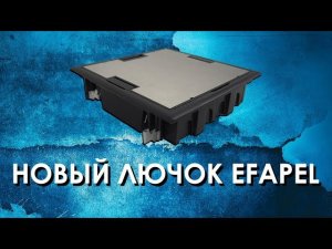 Напольные лючки Efapel с металлической крышкой. Обзор