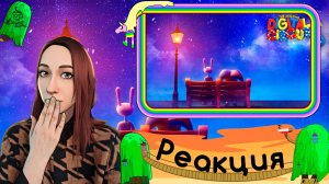 Реакция на УДИВИТЕЛЬНЫЙ ЦИФРОВОЙ ЦИРК  - Серия #9 Помни