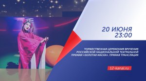 Церемония вручения премии «Золотая Маска» (16+)