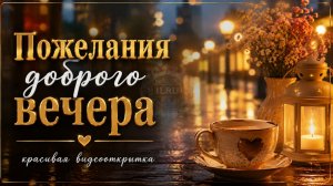 Добрый Вечер и Спокойной Ночи 🌙 Самая Красивая Музыкальная Открытка для Души