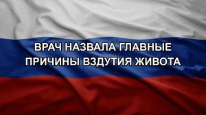 Врач назвала главные причины вздутия живота
