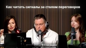 Как читать сигналы за столом переговоров