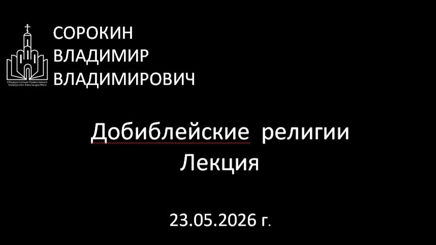 Добиблейские религии 23.05.26