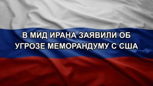 В МИД Ирана заявили об угрозе меморандуму с США