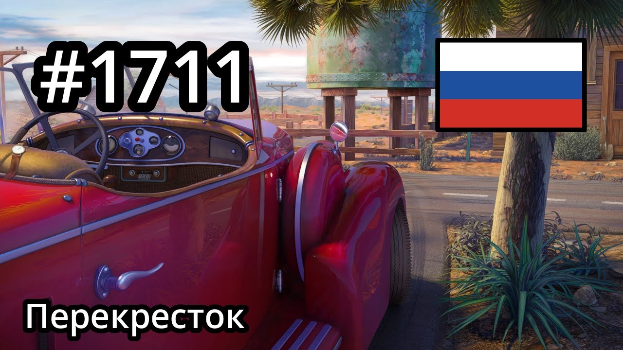 #1711 🇷🇺 (📕7-📄48-1) - Перекресток - June's Journey смотреть онлайн