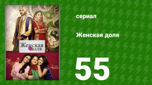 Женская доля 55 серия (сериал, 2014)