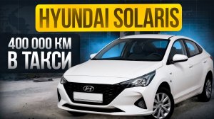 Обзор Hyundai Solaris 400 000 км в такси