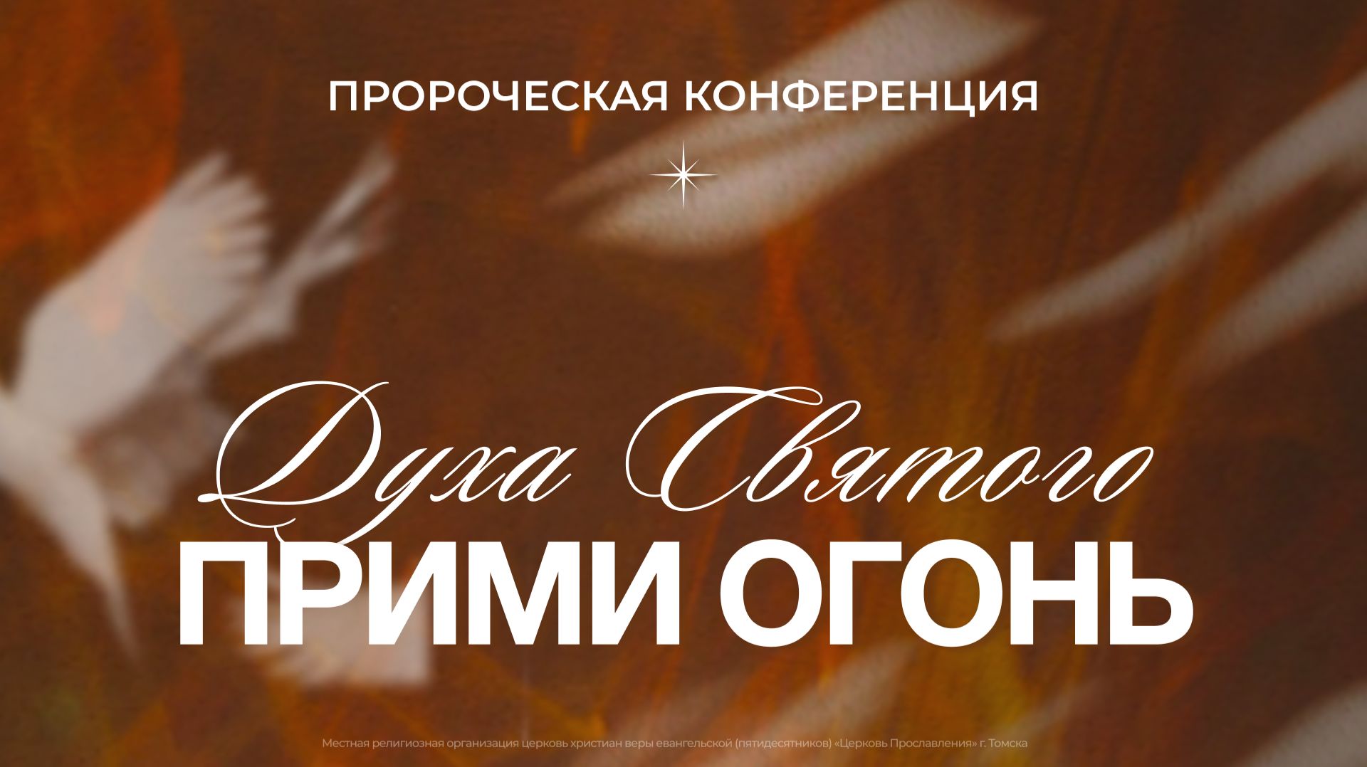 Пророческое Служение /20 Июня 2026 г/ "Церковь Прославления" г. Томск смотреть онлайн