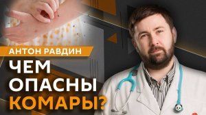 Антон Равдин. Чем мазать комариные укусы и можно ли малышам носить «кроксы»